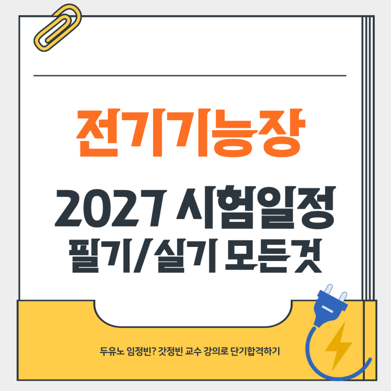 2027 전기기능장 합격 로드맵! 필기부터 실기까지 완벽 대비