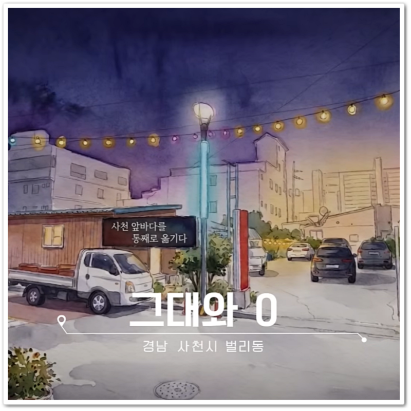 "성리 하루 가슴 아픈 가족사" 전현무 계획 4 사천 실비집 그대와나 영업시간, 주차장