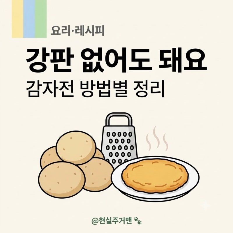 "감자전, 강판 없어도 돼요! 믹서기·강판·채썰기 방법별 정리 (전분 없이 바삭)"