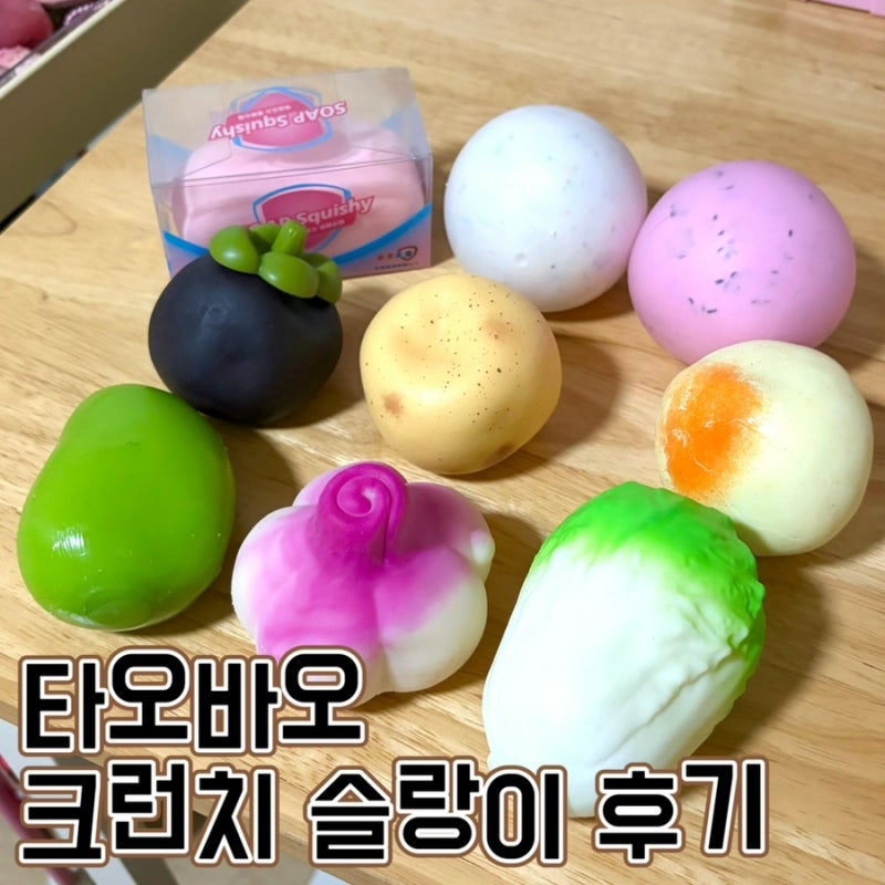 타오바오 말랑이 크런치 슬랑이 9종 직구 성공후기 2탄, 동영상 상점 추천 (布丁弹弹, 仨喵酱)