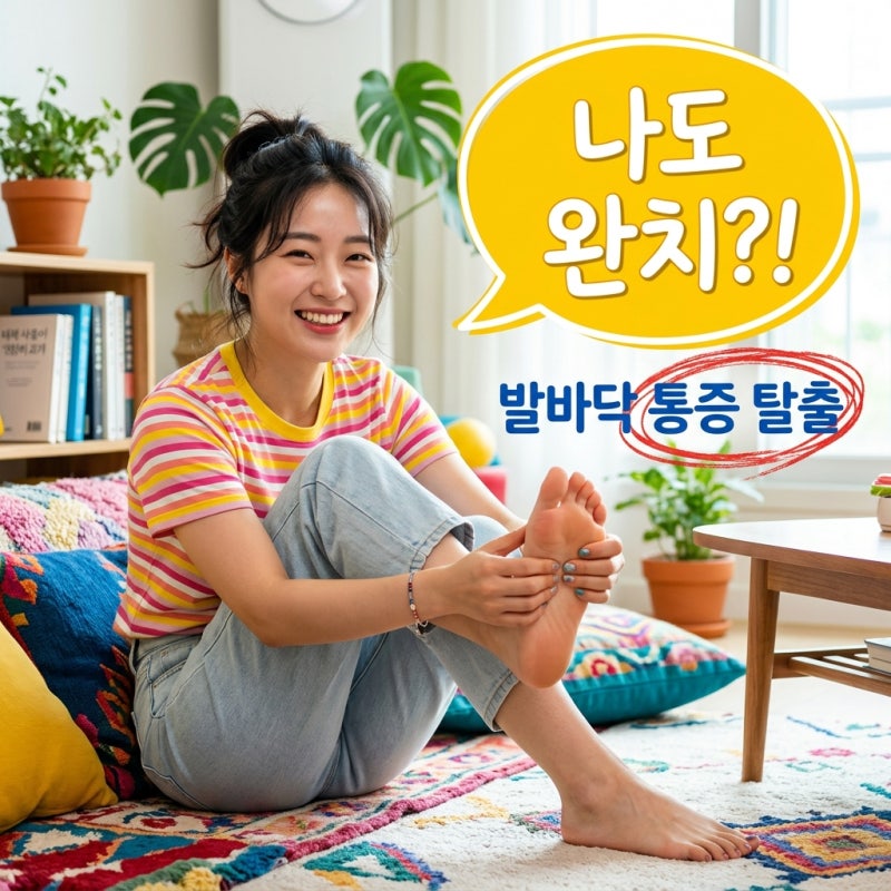 족저근막염자가치료 가능할까? 집에서 끝내는 5단계 통증 완화법