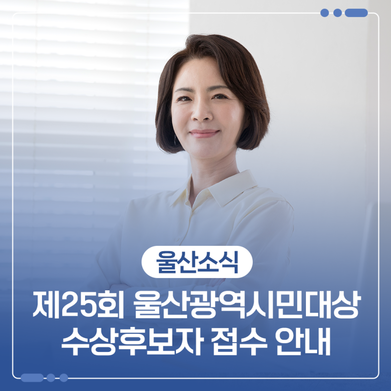 제25회 울산광역시민대상 수상후보자 접수 안내