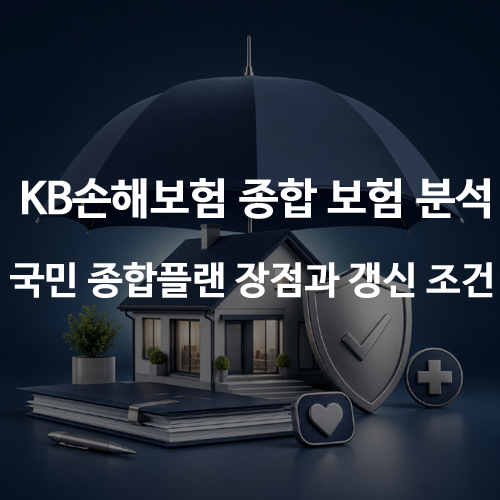 KB손해보험 종합 보험 분석, 국민 종합플랜 장점과 갱신 조건