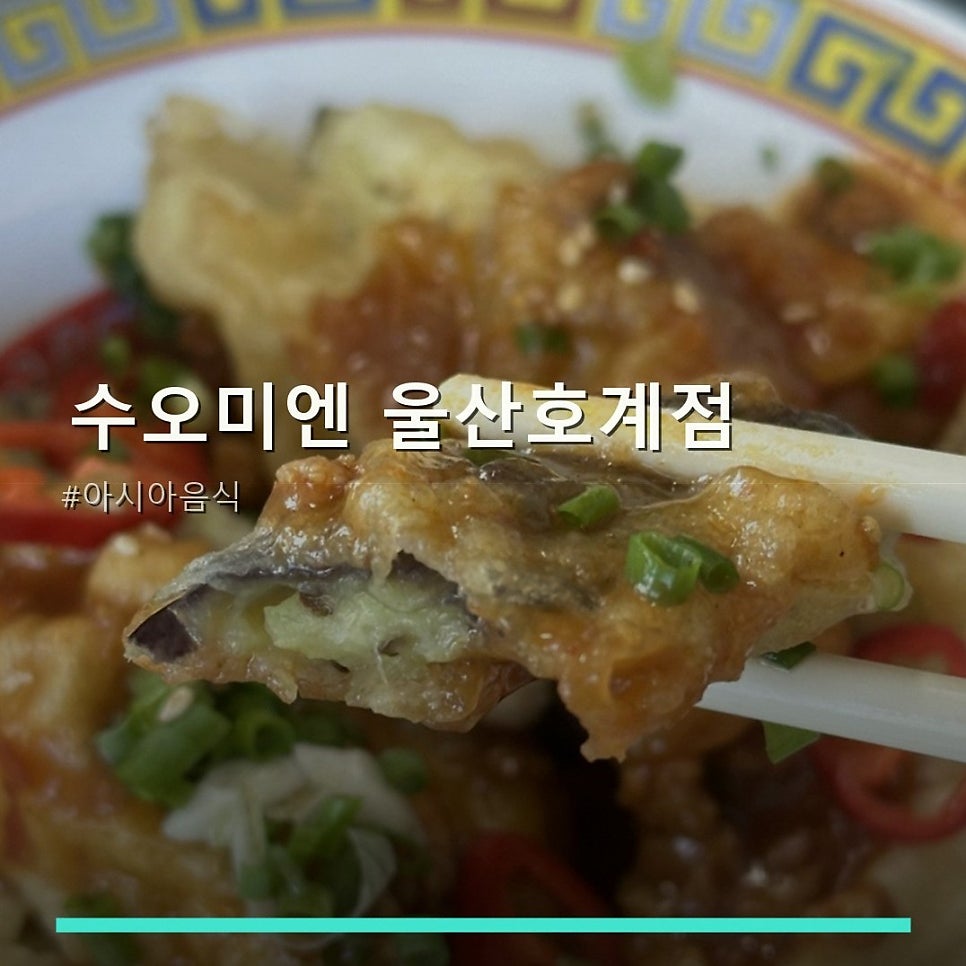 수오미엔 호계점 사진 1