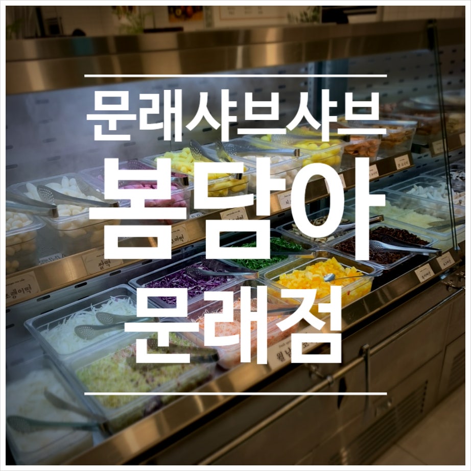 봄담아 문래점 사진 1