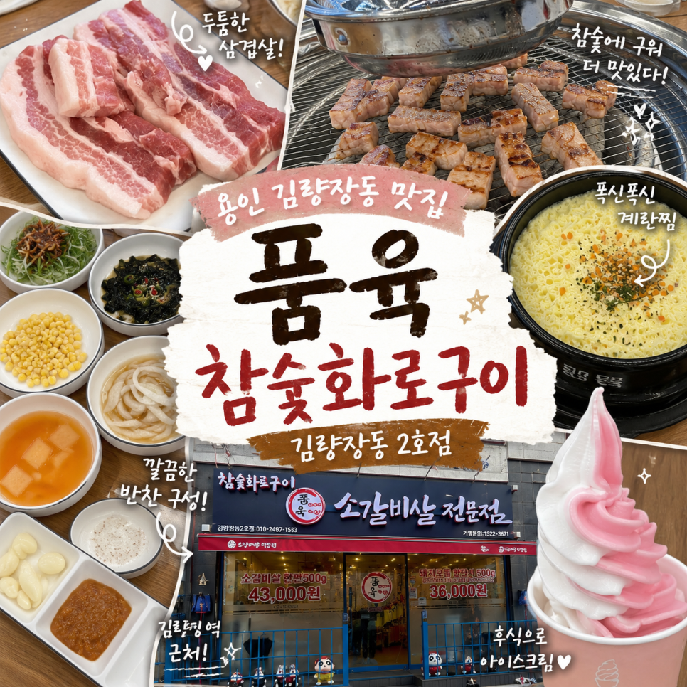 품육참숯화로구이 사진 1