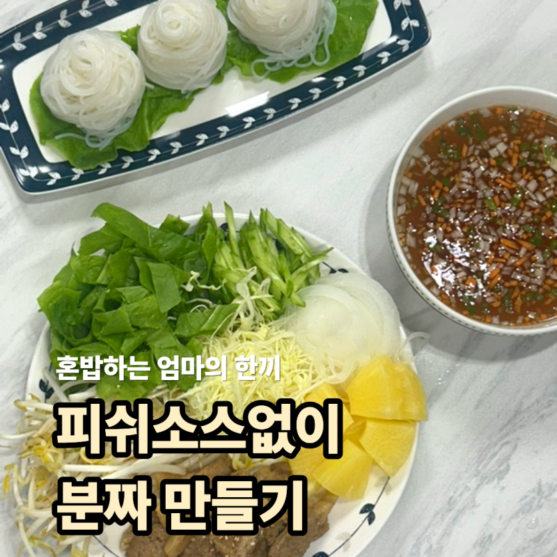 어제 먹은 월남쌈의 화려한 변신! 남은 재료로 뚝딱 '초간단 분짜'와 소스 만들기 먹는법