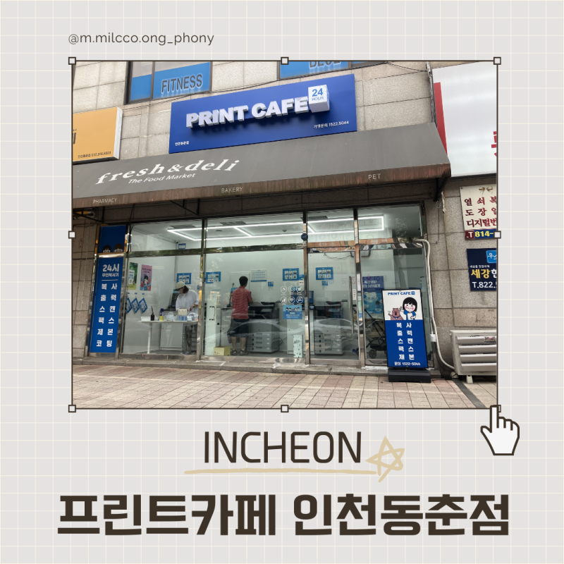 인천 프린트카페 동춘점 24시간 무인 출력 복사 이용방법 가격 후기