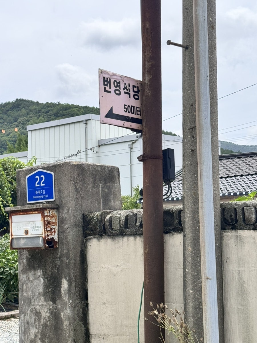 번영식당 사진 2