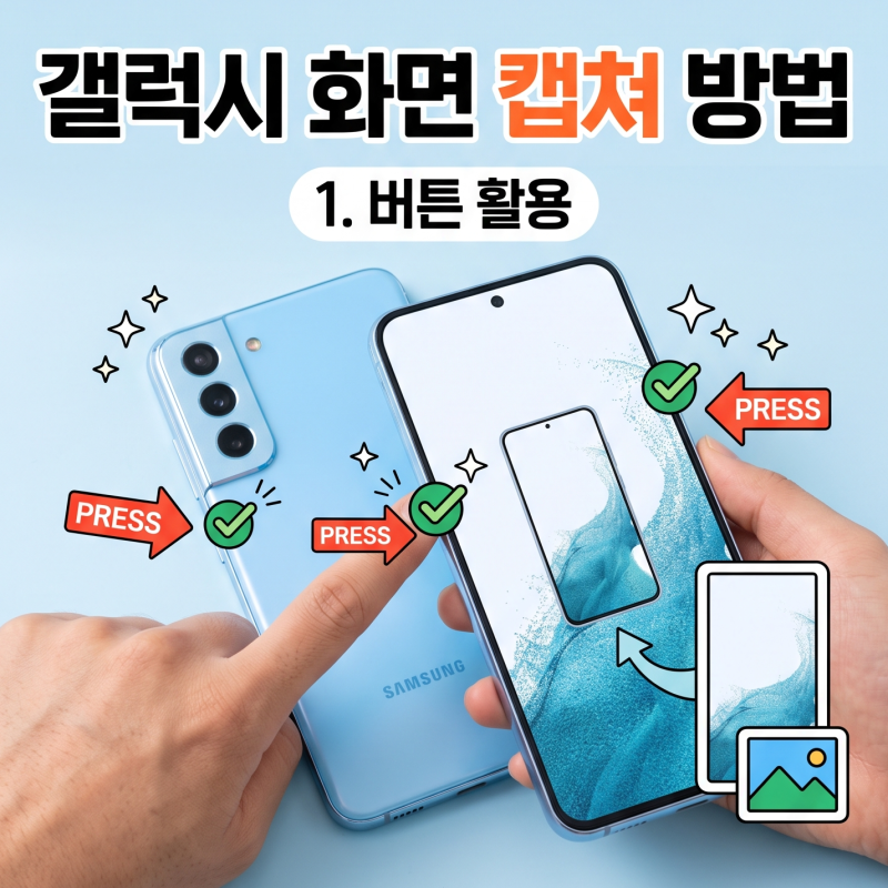 갤럭시 화면 캡쳐 길게 하는 방법 : 스크롤 캡처 툴바 설정법