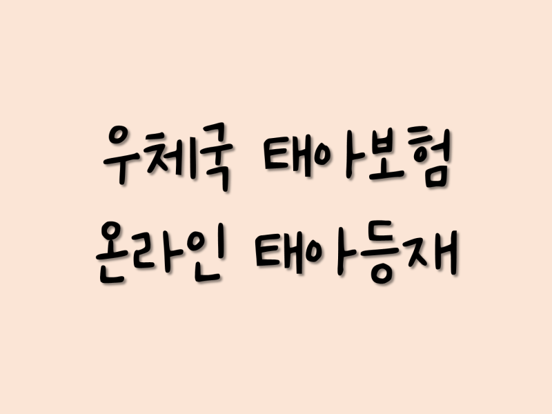 우체국 태아보험 태아등재 서류 비대면 제출하는 법(출력X, 이미지 파일도 가능)