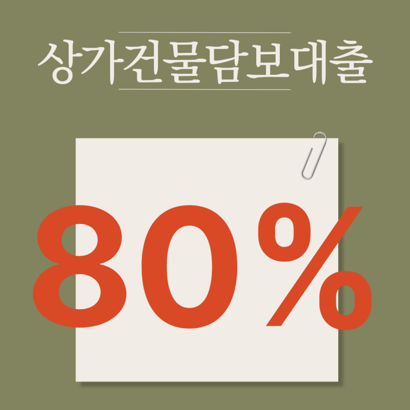 상가건물담보대출 한도 올리는 가장 현실적인 방법｜신탁담보 활용 전략