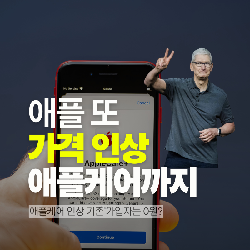 애플 가격 줄인상 시작, 애플케어까지 오른다 (원인·대응법 총정리)