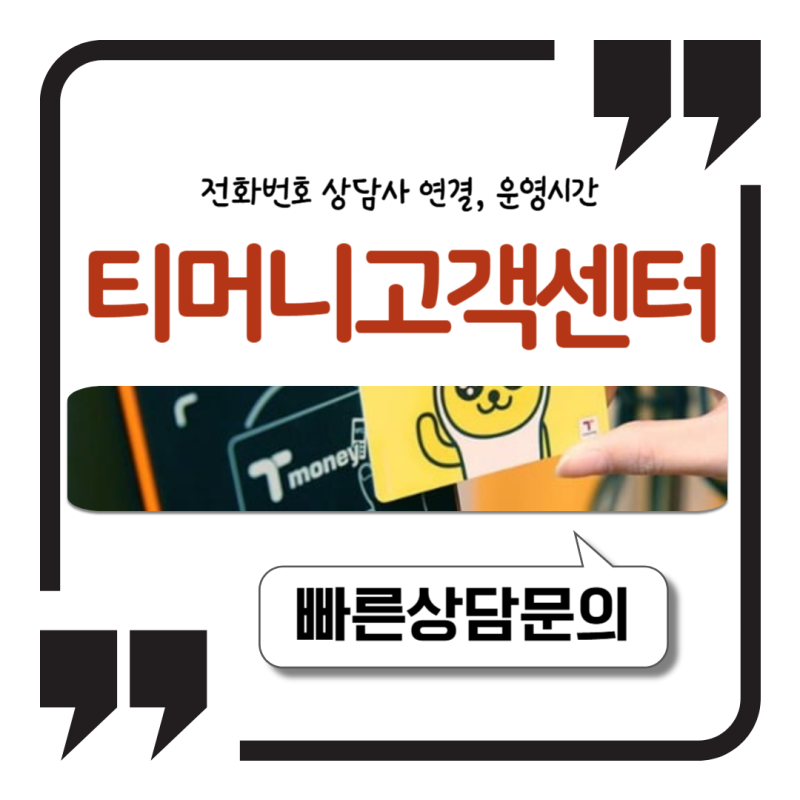 티머니 고객센터 전화번호 상담사 연결 30초 운영시간 한눈에