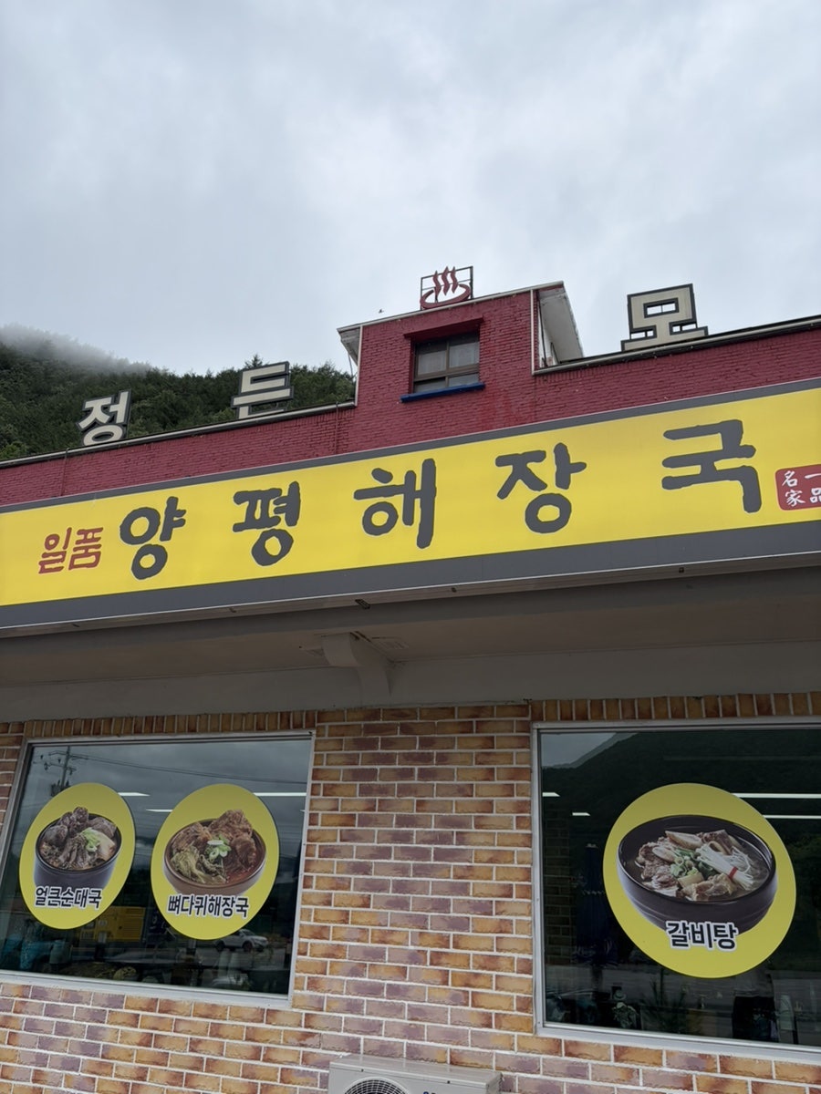 일품양평해장국 인제한계점 사진 2