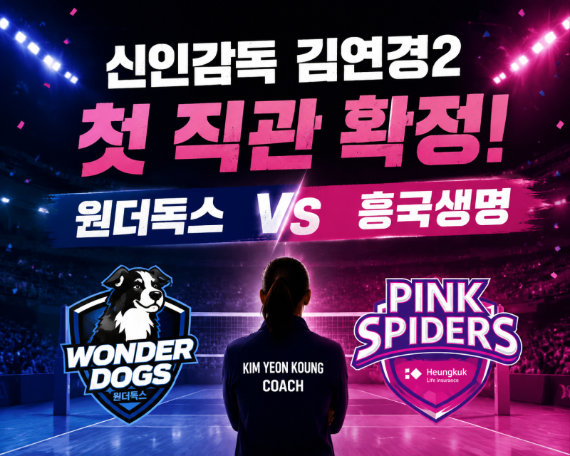 '신인감독 김연경2' 첫 직관 확정! 원더독스, 흥국생명과 시즌2 첫 경기