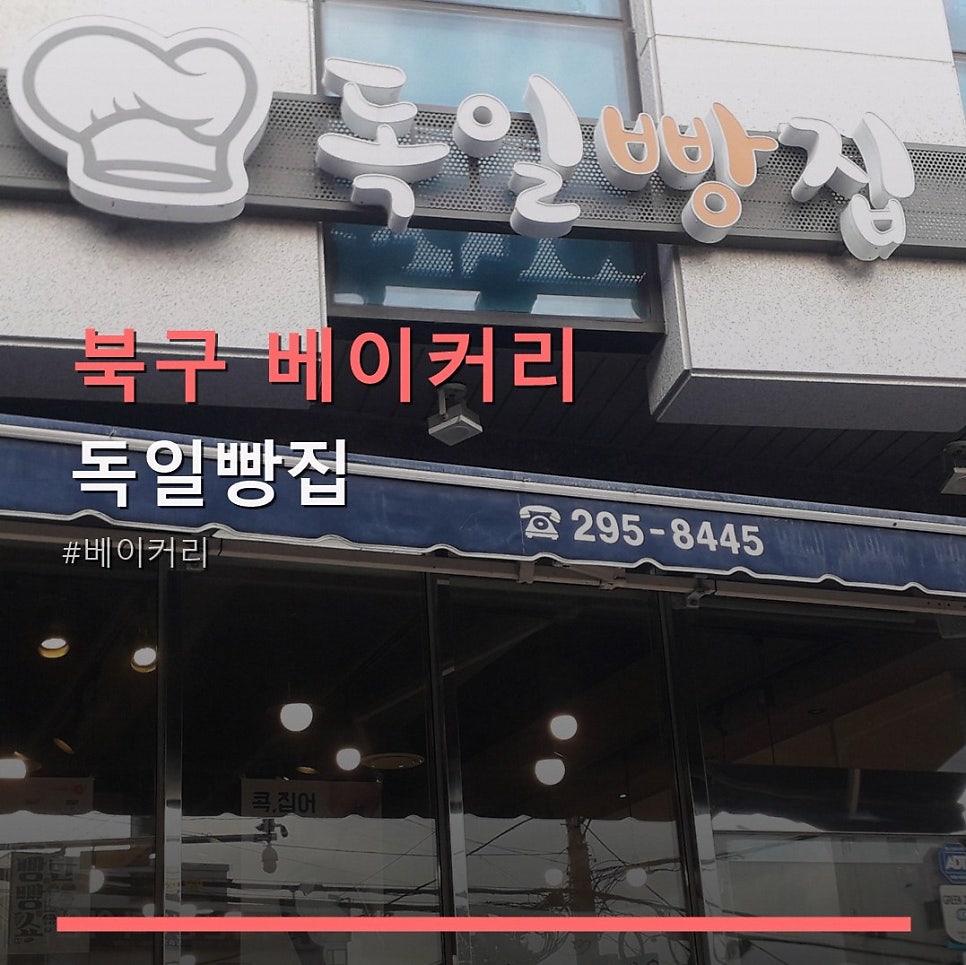 독일빵집 사진 1