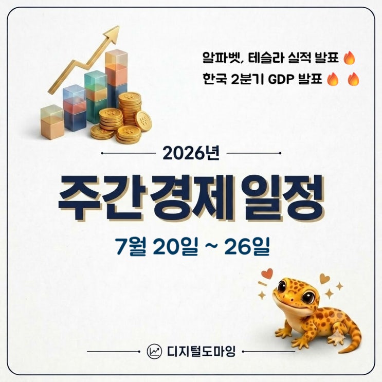 [주간경제] 7/20~26 이번 주 꼭 확인해야 할 경제 일정, 미국... 