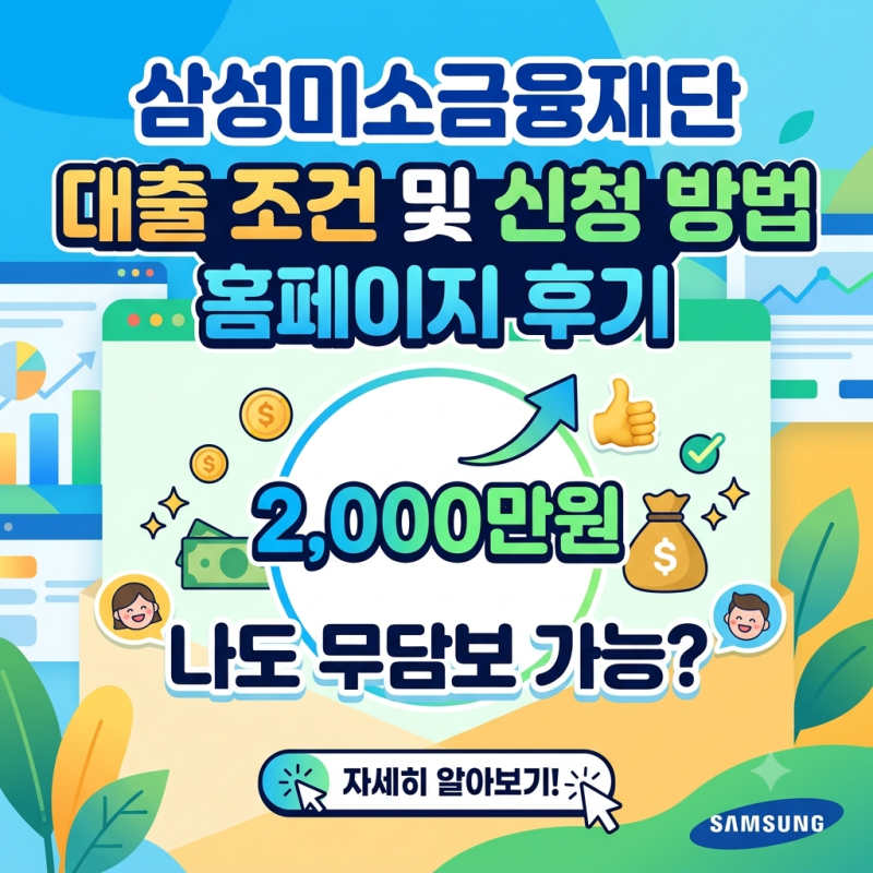 삼성미소금융재단 대출 조건 및 신청 방법 홈페이지 후기! 나도 2천만원 무담보 가능?