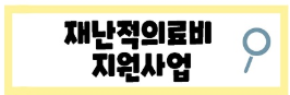 재난적의료비지원 서류 총정리｜신청방법과 2026년 7월 변경사항까지