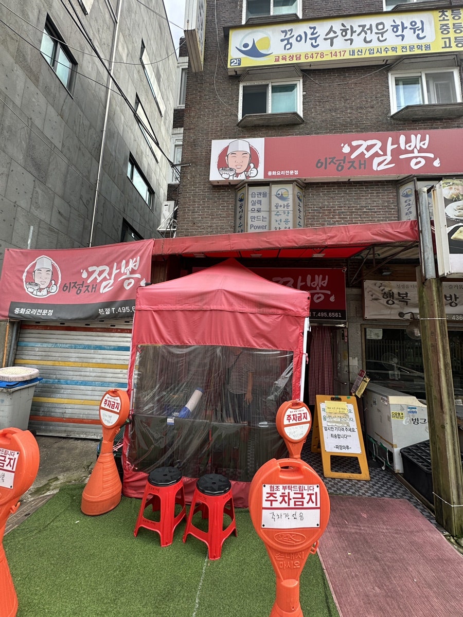 이정재 짬뽕 사진 1
