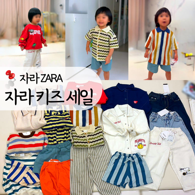 자라 키즈 세일 28개 득템 후기! ZARA 할인 막차 탑승, 사이즈와 크로셰 추천템까지
