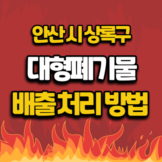 상록구 대형폐기물 배출 수거 처리 방법
