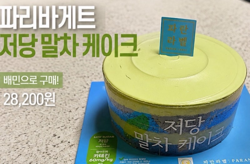 파리바게뜨 저당 말차 케이크 후기｜배민으로 주문한 미니 케이크 솔직 리뷰