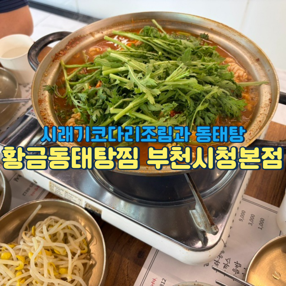 황금동태탕찜 부천시청본점 사진 1