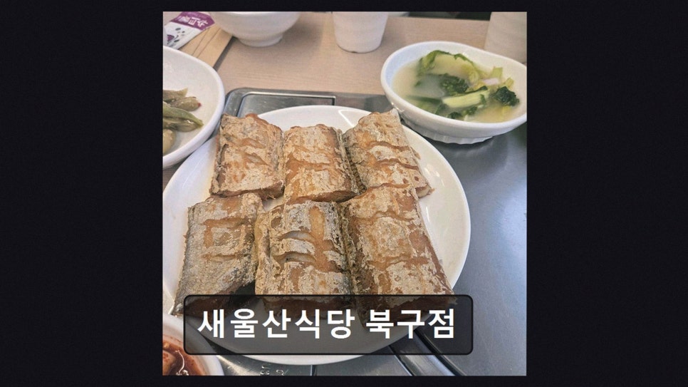 새울산식당 북구점 사진 5