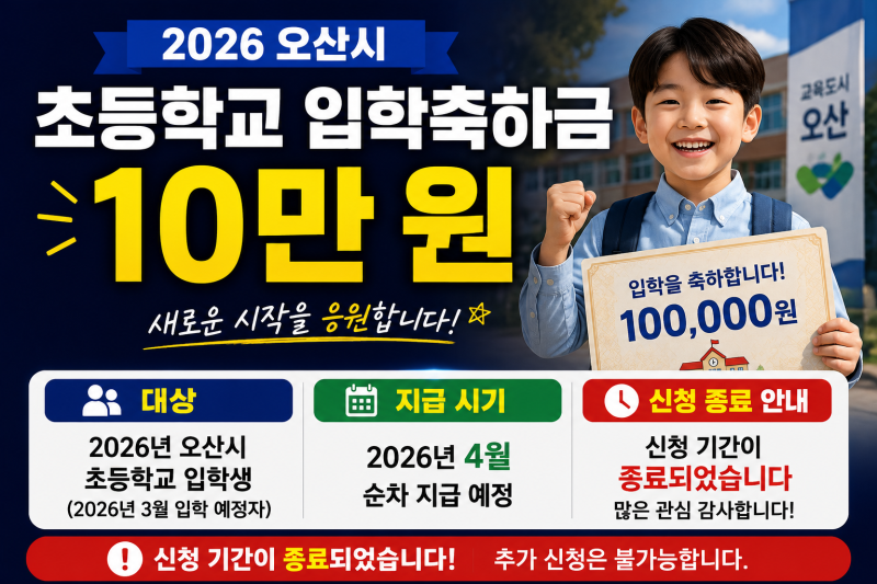 2026년 초등학교 입학축하금 10만 원, 대상·지급 시기·신청 종료 안내