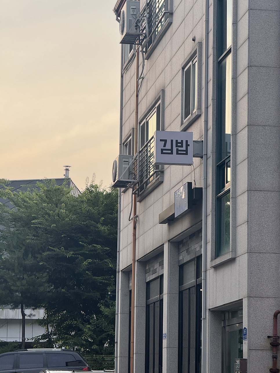 일월김밥 사진 1