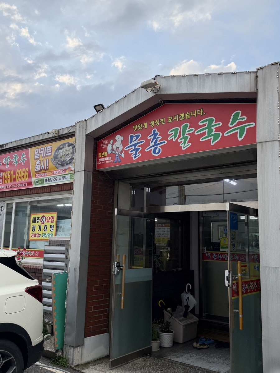 물총칼국수 본점 사진 1