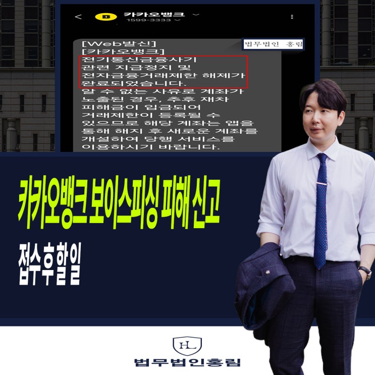 <b>카카오뱅크</b> 보이스피싱 피해 신고 접수 후 할 일