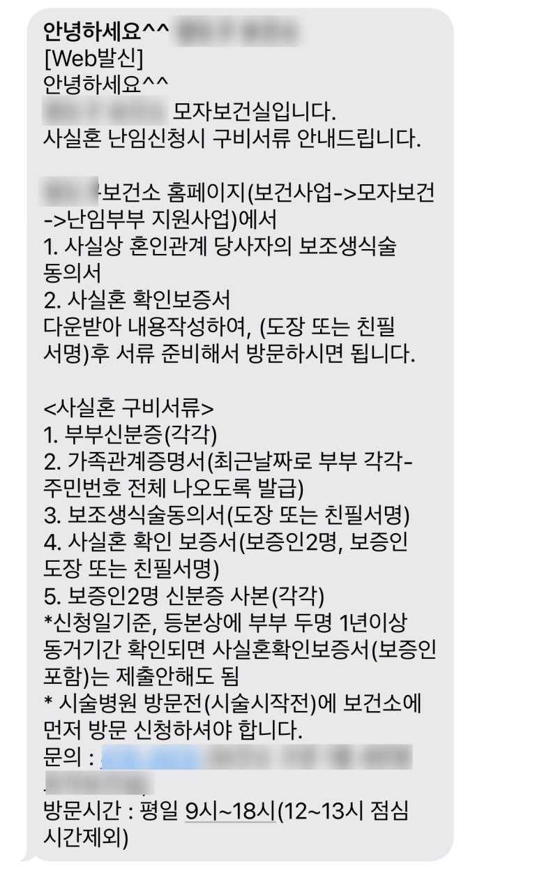 사실혼 난임부부 시술비 지원 신청방법 보건소 방문부터 지원금까지 총정리