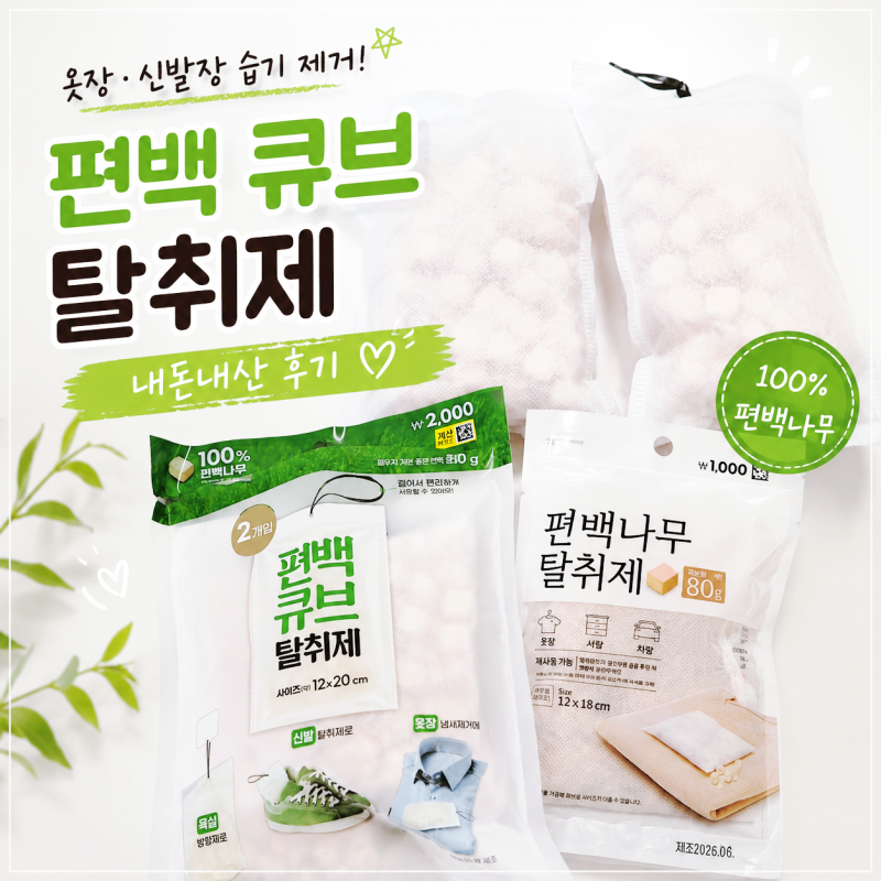 다이소 탈취제 추천 편백큐브 탈취제 2가지 제품 비교후기