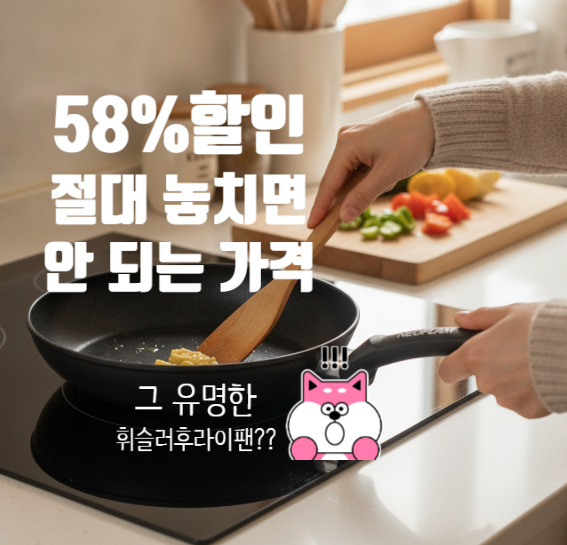 휘슬러후라이팬 58%할인 이 가격에 득템한다고? 놓치면 안 되는 할인