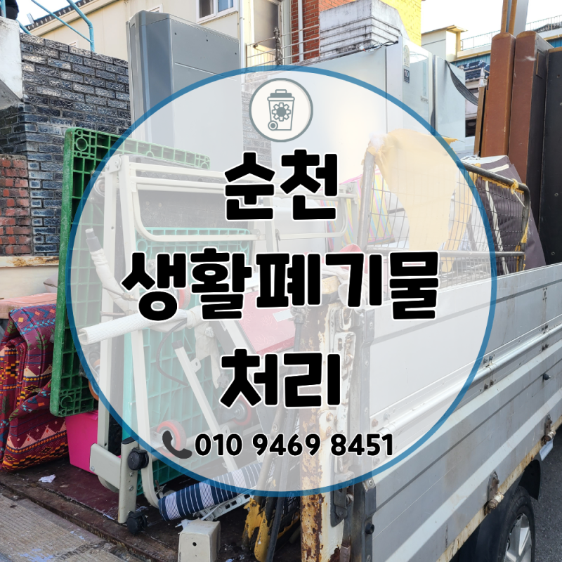 순천 생활폐기물처리, 얼마나 걸릴까? 업체 선택부터 처리 과정까지