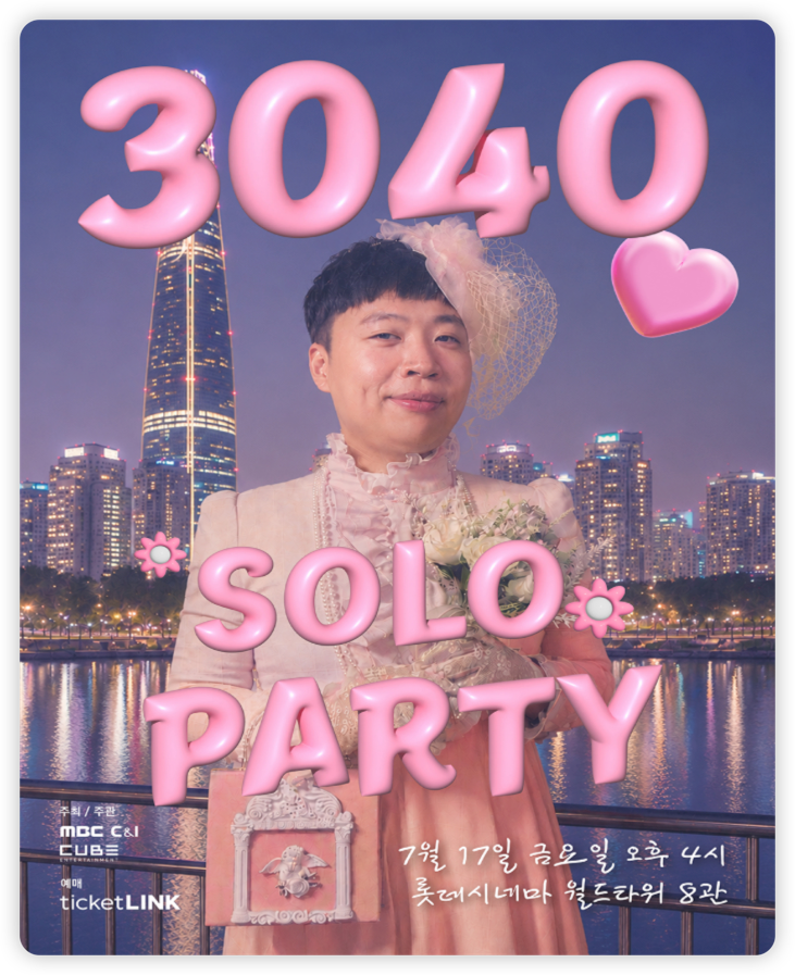 이상준쇼 솔로파티 3040 티켓 예매 일정, 가격·나이 제한·좌석 정보