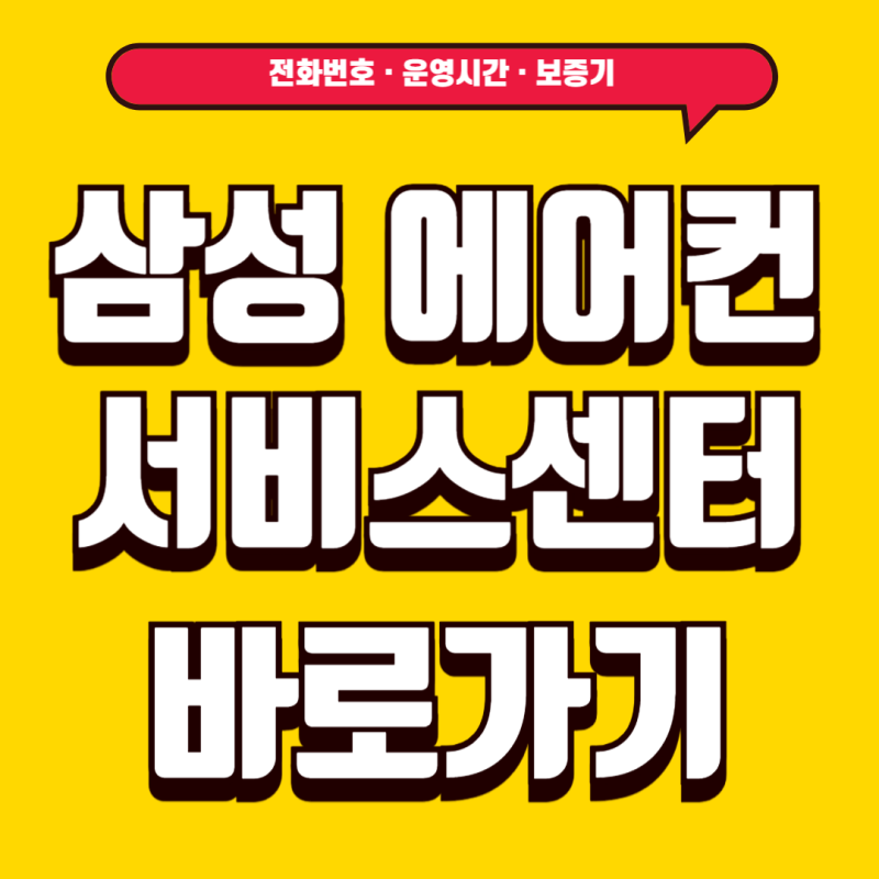 삼성 에어컨 서비스센터 전화번호 AS 상담원 연결 청소 비용 총정리