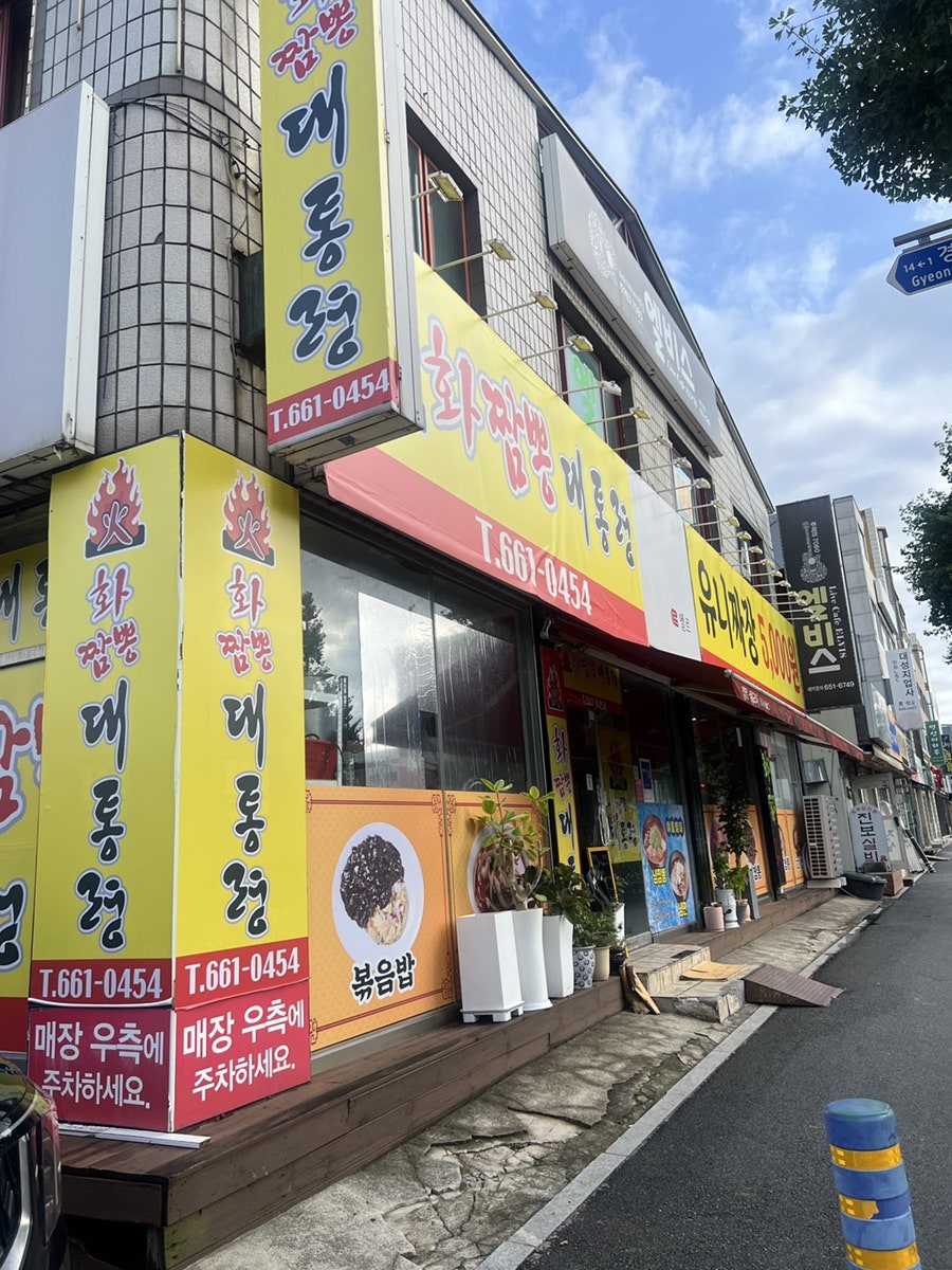 화짬뽕대통령 사진 2
