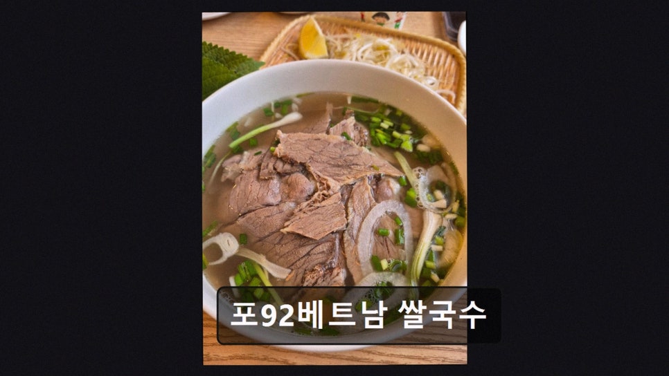 포92베트남쌀국수 사진 2