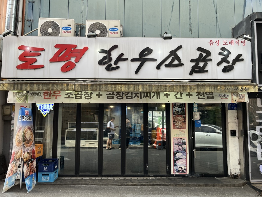토평한우소곱창 사진 2