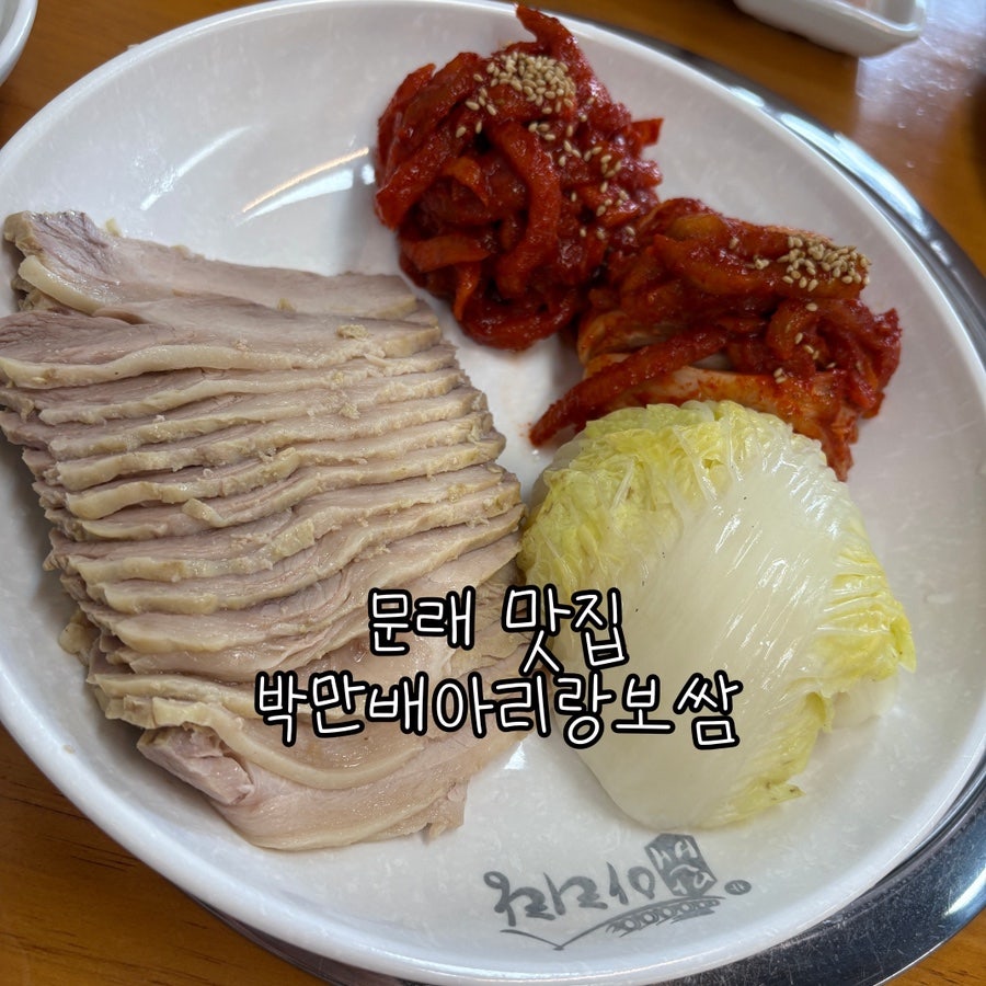 박만배아리랑보쌈 문래점 사진 1