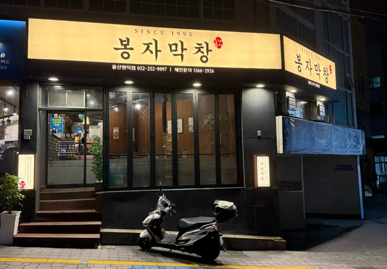 봉자막창 울산방어진점 사진 1