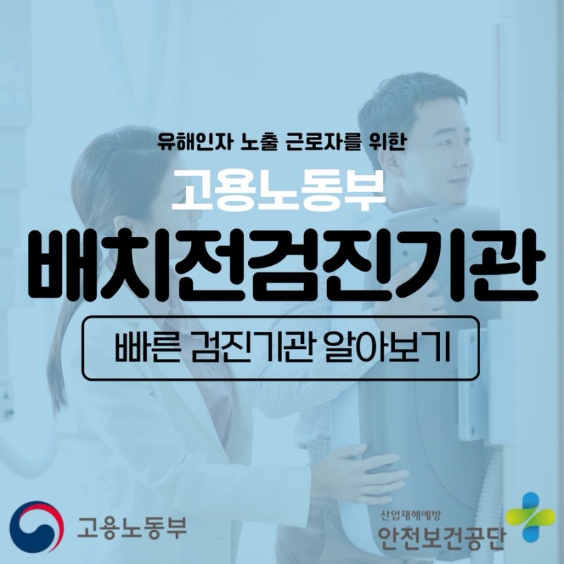 배치전검진기관, 건설·산업체 근로자 필수 지정 기관 선택이 중요한 이유