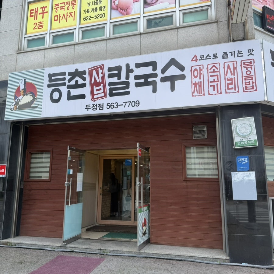 등촌샤브칼국수 두정점 사진 2
