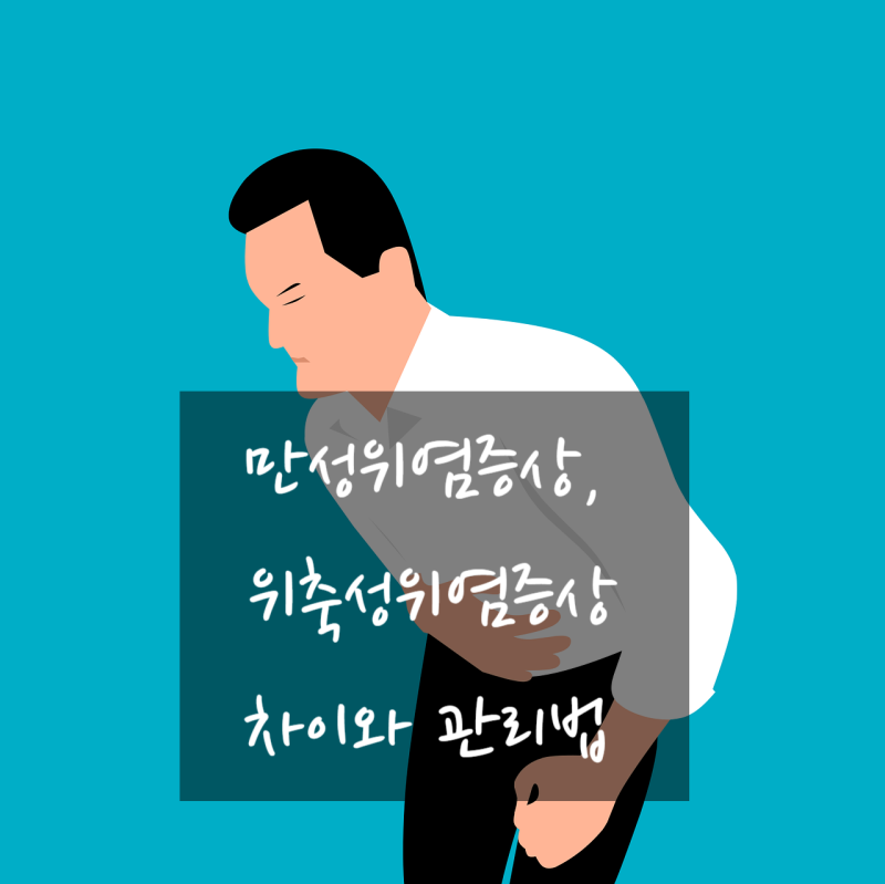 만성위염증상, 위축성위염증상 차이와 관리법
