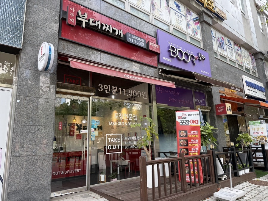 아부찌부대찌개 화성향남점 사진 1