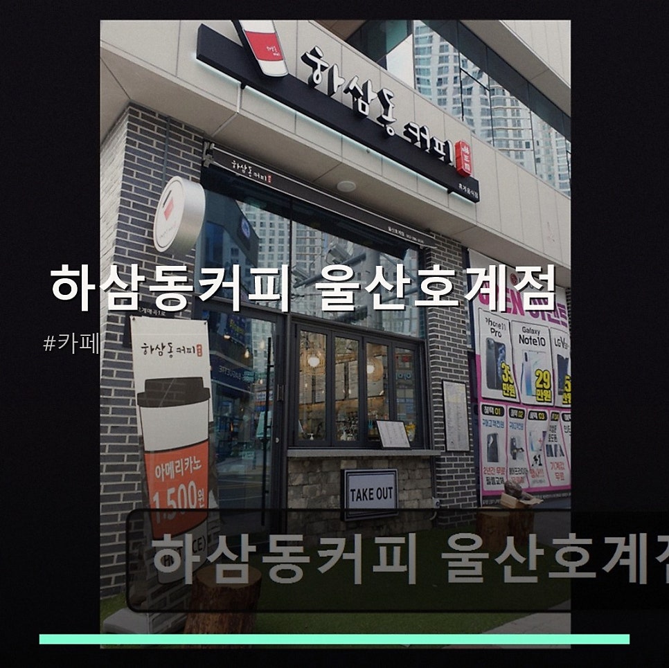 하삼동커피 울산염포점 사진 1
